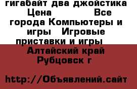 PlayStation 4 500 гигабайт два джойстика › Цена ­ 18 600 - Все города Компьютеры и игры » Игровые приставки и игры   . Алтайский край,Рубцовск г.